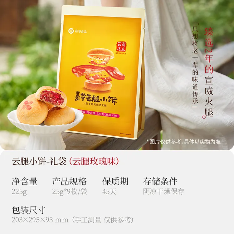 云南特产嘉华云腿鲜花玫瑰小饼225克袋装9枚休闲零食小吃传统糕点