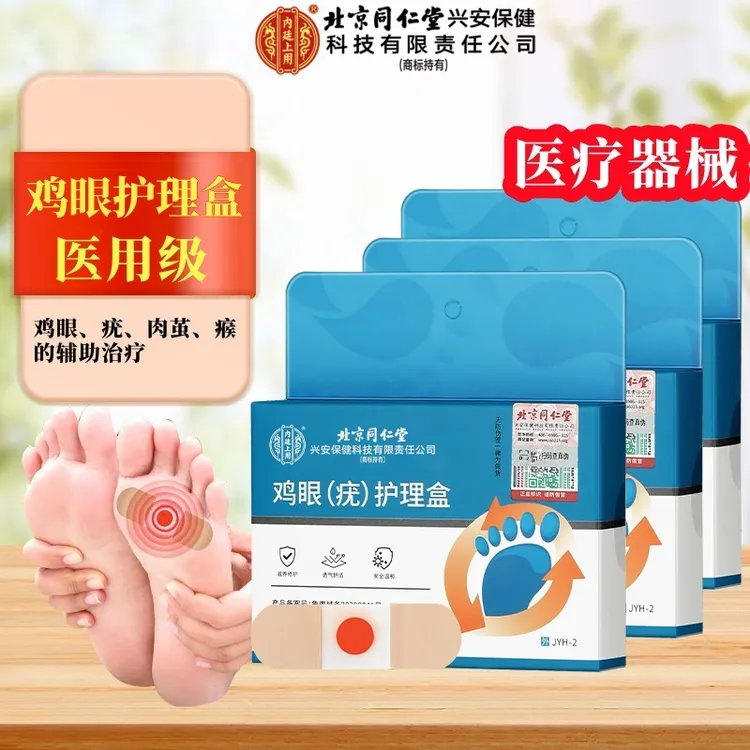 北京同仁堂内廷上用鸡眼（疣）护理盒 适用于鸡眼疣肉茧的辅助治疗