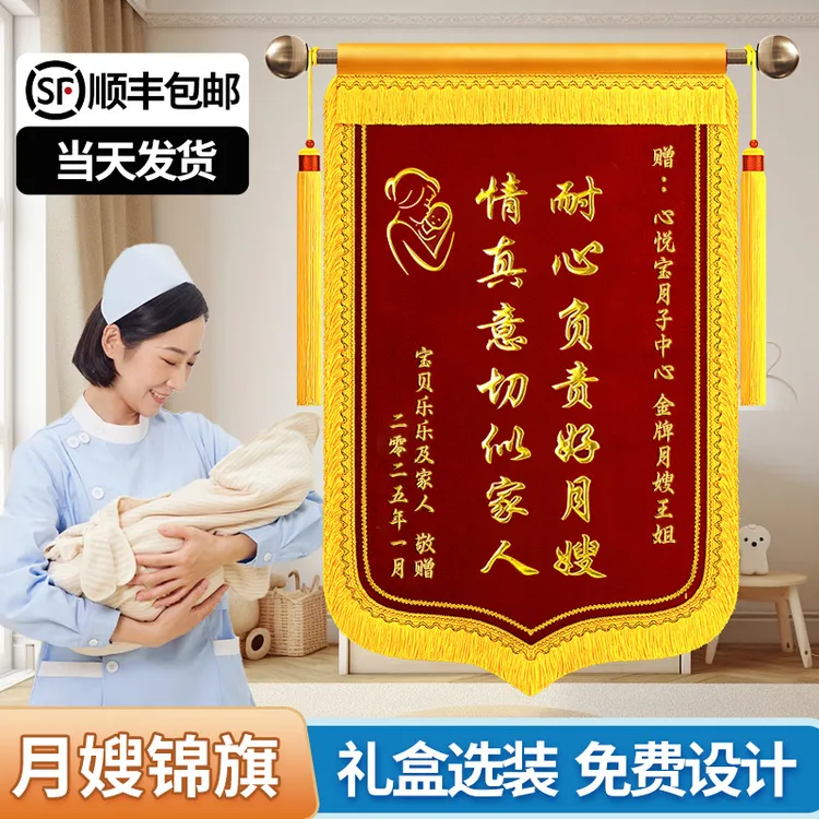镀金定做送月嫂月子中心会所订旌旗订做定制康复助产师护理育婴师