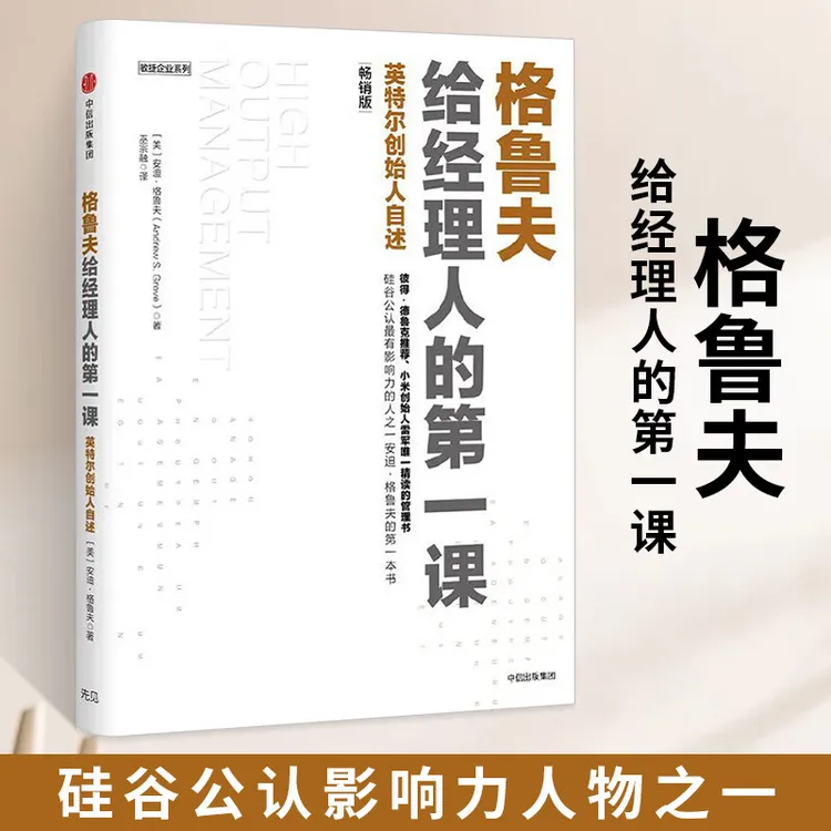 【正版书籍】格鲁夫给经理人的第一课（畅销版） 安迪格鲁夫著
