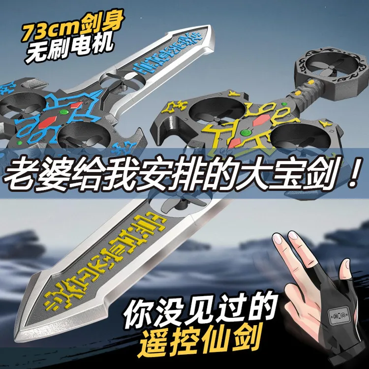 新品幻御仙剑炫酷遥控飞剑无人机飞行器灯光定高儿童网红玩具水枪