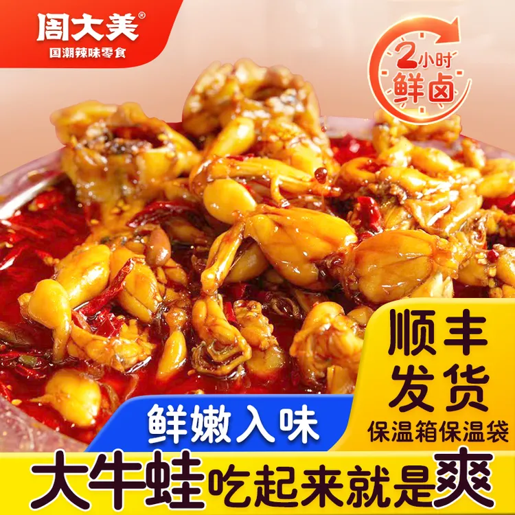 周大美辣卤牛蛙香辣海鲜熟食加热开袋即食麻辣鲜嫩食品解馋零食