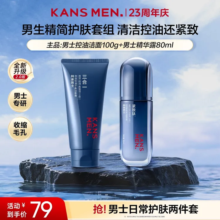 【23周年庆】韩束男士升级2.0控油精华露洁面男士护肤补水紧致