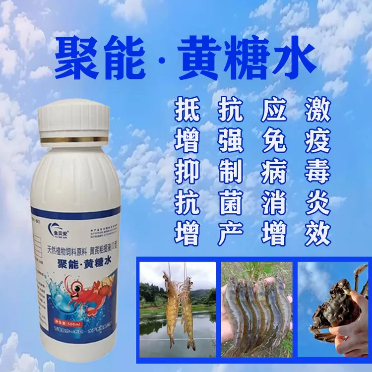 聚能黄糖水抗应激促生长帮助脱壳抵抗病毒增强免疫补充营养