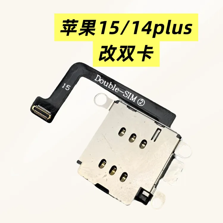 准新品  适用苹果14/15/15Plus手机的双卡卡座排线DB内置卡贴ic