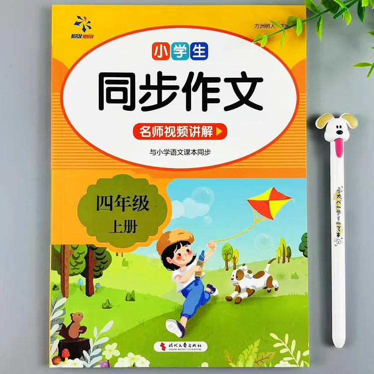四年级上册语文同步作文人教版作文书精选佳作素材积累与写作指导