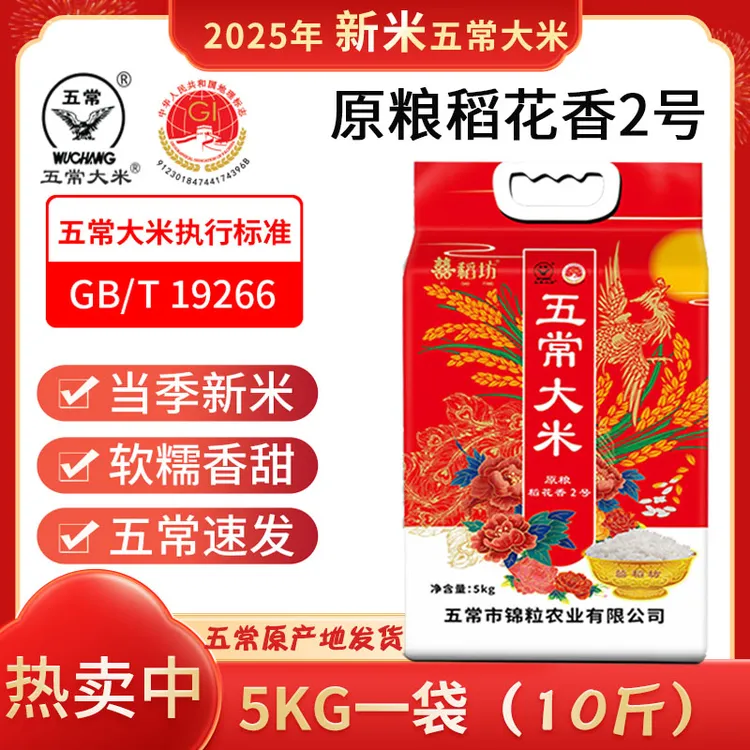 囍稻坊五常大米原粮稻花香2号2025年新米10斤5kg优质真空特等鲜米