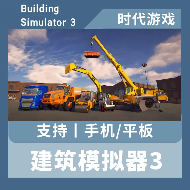 建筑模拟器3 安卓/鸿蒙/解锁版丨苹果/ios/ipad/原版 手机 平板 