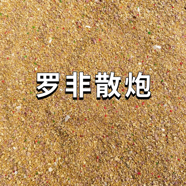 五斤装罗非散炮黑坑野钓专用诱鱼饵料