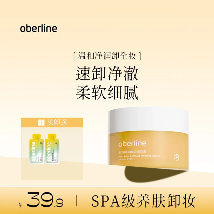 【派大星专属】奥贝兰卸妆膏乳化速卸保湿无膜感不辣眼不闷痘敏肌可