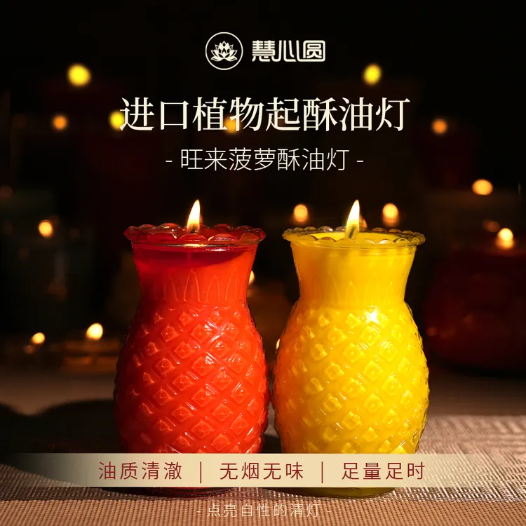 慧心圆旺来菠萝植物酥油灯供奉蜡烛无烟供灯长明灯