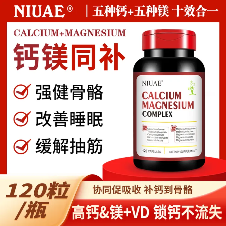 【2瓶装】 NIUAE钙镁胶囊 120粒/瓶 5种钙+5种镁+D3复合 钙镁同补
