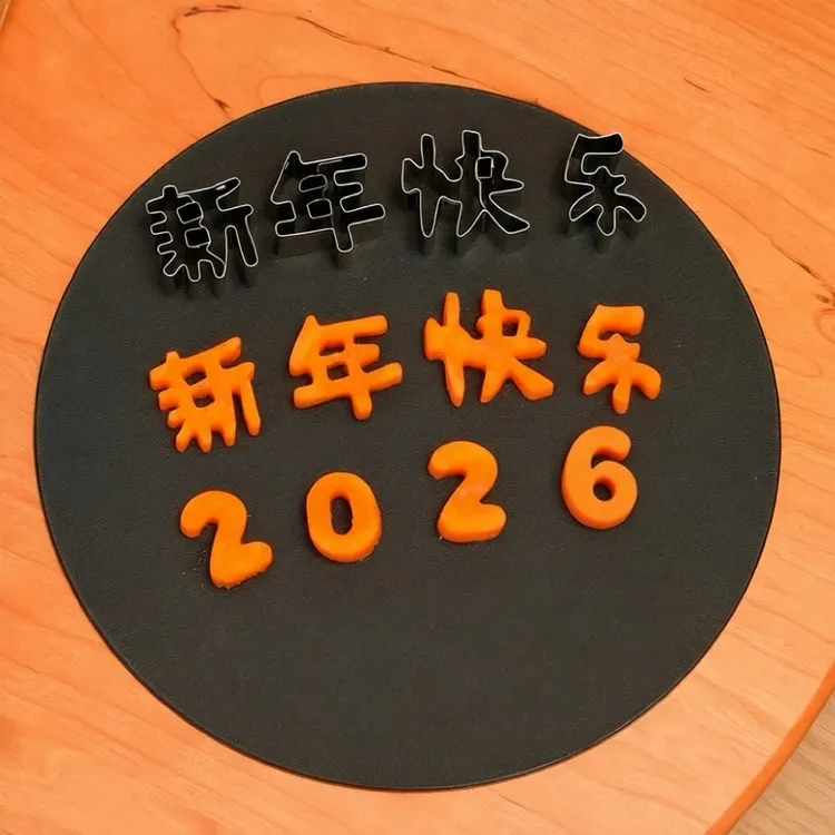 2026新年快乐生日快乐刻字模具水果刻字家用创意