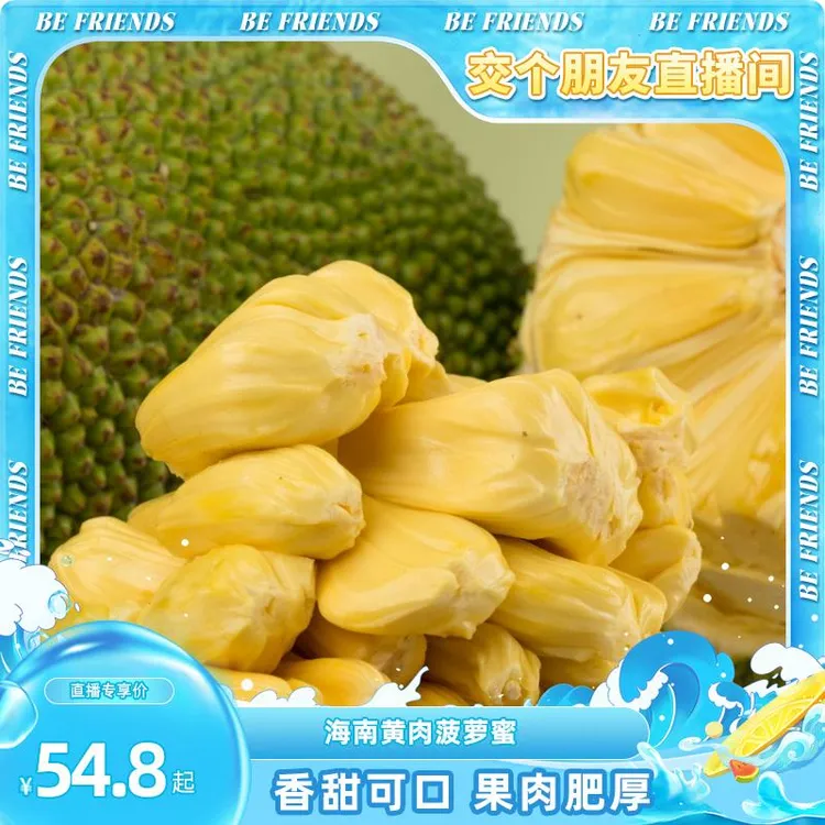 【进直播间更优惠】海南黄肉菠萝蜜20-起一整个甜脆爽口包邮