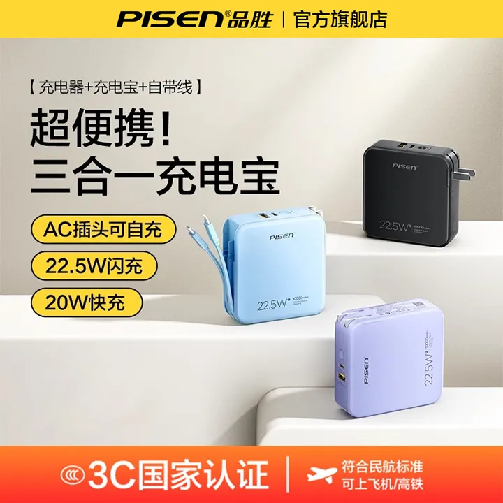 【3C认证可上飞机高铁】品胜充电宝自带伸缩线快充22.5W/10000毫安