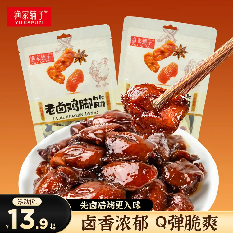 渔家铺子 老卤鸡脚筋掌中宝休闲追剧网红卤味鸡脆骨解馋小零食