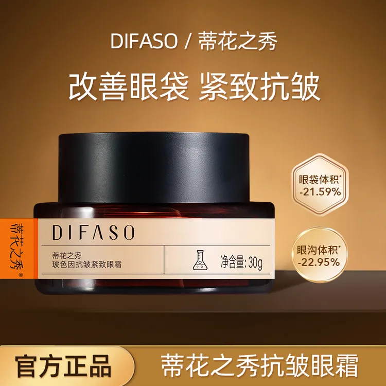 Difaso/蒂花之秀玻色因紧致抗皱眼霜淡化眼纹眼圈