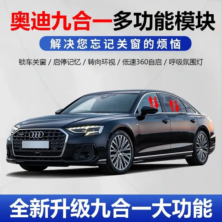 适用奥迪A4A6A7A8Q5Q7Q8智能升窗启停360自启全景九合一模块实用