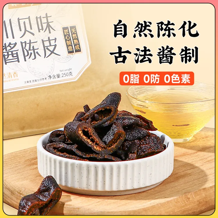 『川贝味酱陈皮』250g秘制老陈皮蜜饯果脯果干广东潮汕特产零食