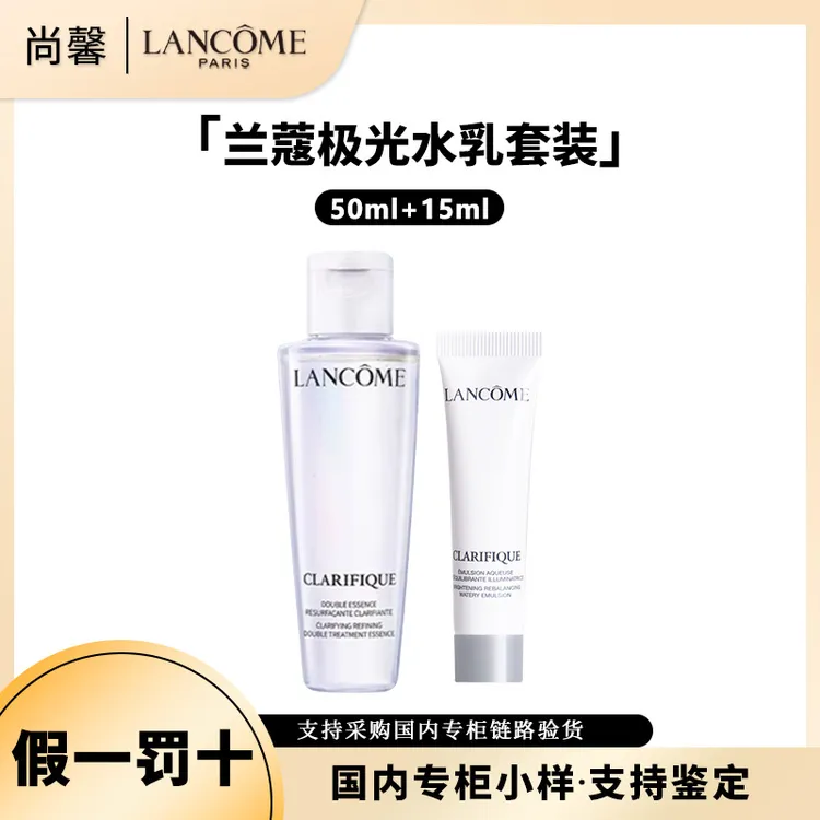 LANCOME/兰蔻净澈焕肤亮白乳液15ml极光乳50ml极光水体验装保湿