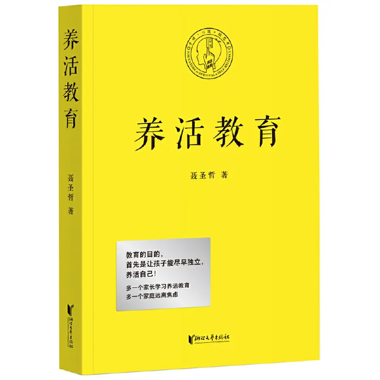 养活教育（教育的目的，首先是让孩子能尽早独立，养活自己！）