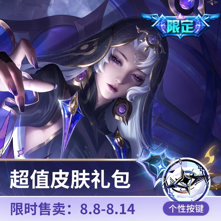 海月真言先知超值皮肤礼包【王者荣耀官方】<自动充值>