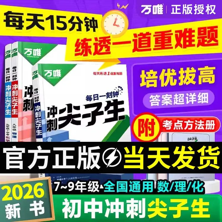 2026万唯中考冲刺尖子生初中七八九年级语数英数物化尖子生练习册