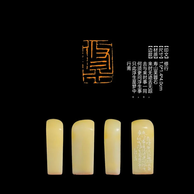 【印文】修行【尺寸】1.0*1.4*4.0cm【材质】寿山芙蓉石