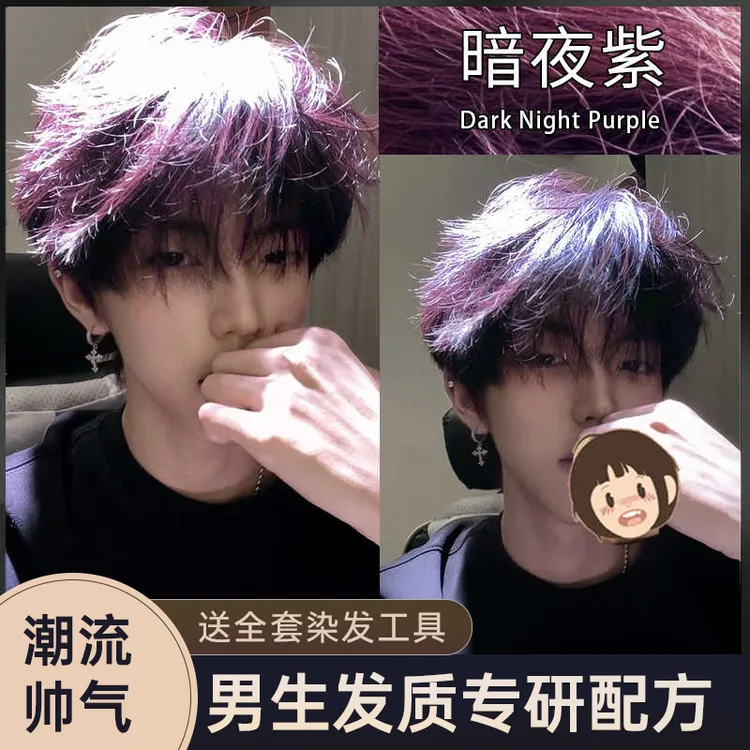 暗夜紫色染发剂男生士专用自己在家染头膏不刺激植物纯流行色免漂