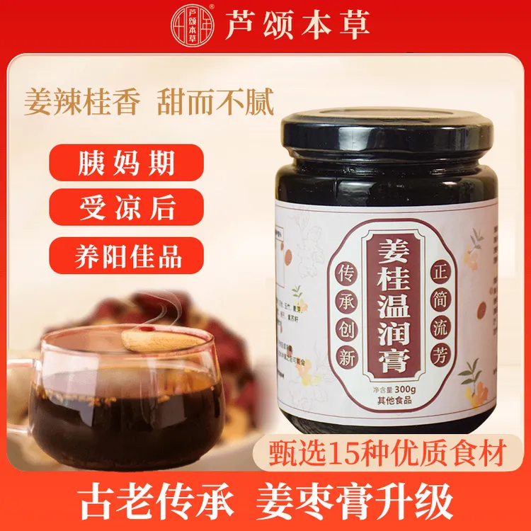【姜桂温润膏】温阳 养阳 升级姜枣膏