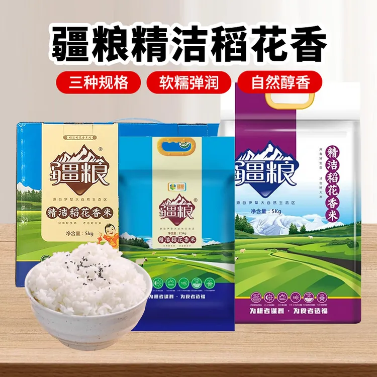 疆粮精洁稻花香新疆大米多规格软糯细腻
