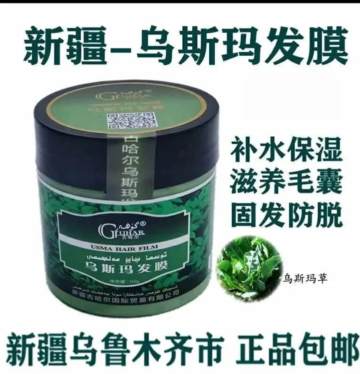 乌斯玛草本养发止痒营养发膜顺滑养护柔顺修护护理保湿
