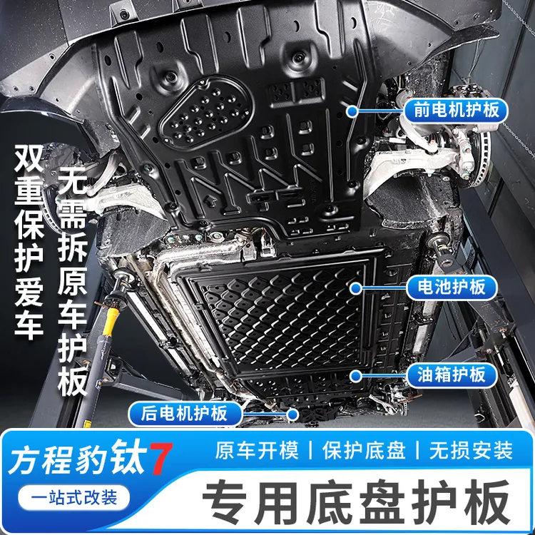 适用于方程豹钛7专用底盘装甲发动机电池防护底板升级改装