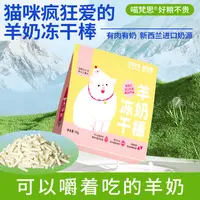 【拍5件享7.9折】喵梵思冻干羊奶棒新西兰奶源猫犬通用磨牙零食50g