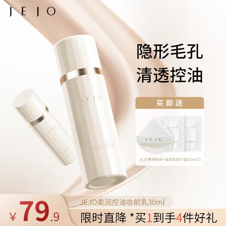 JEJO柔润控油妆前乳30ml隐形毛孔隔离素颜霜持妆妆前乳推荐提亮