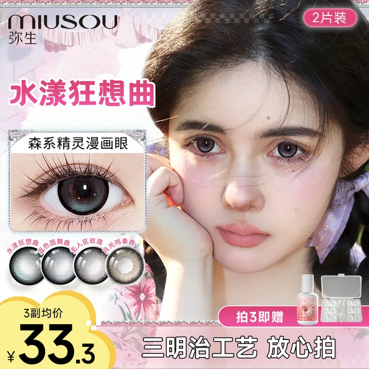 「少女漫」 水漾狂想曲三明治工艺 弥生美瞳半年抛彩色隐形眼镜2片