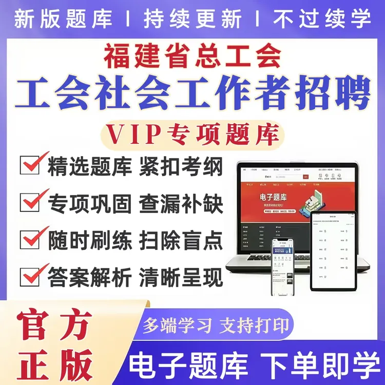 2025福建省总工会招聘工会社会化工作者工会社会工作者备考资料