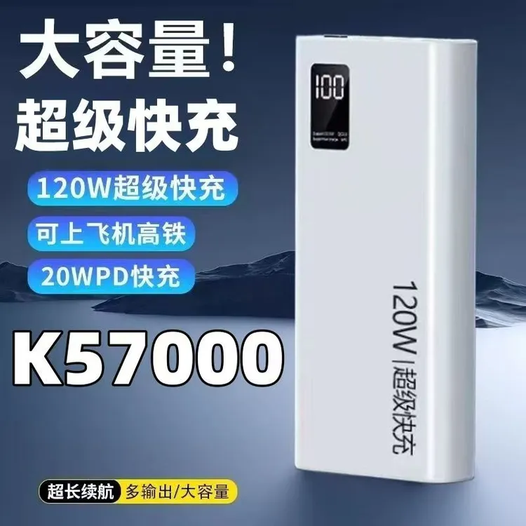 120W超级快充充电宝57000毫安大容量手机通用便携耐用2万移动电源