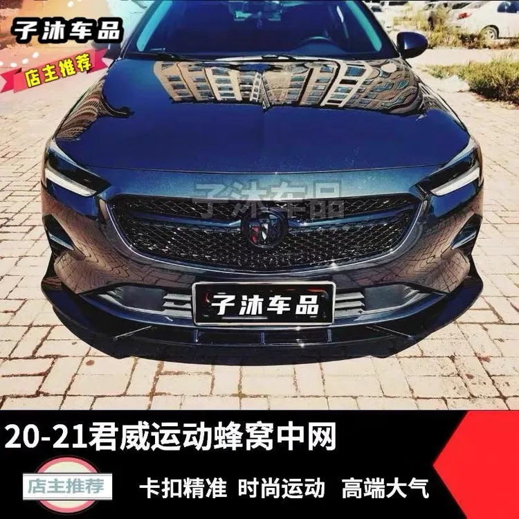 20-23款别克君威运动蜂窝中网钢琴黑碳纤纹两色可选