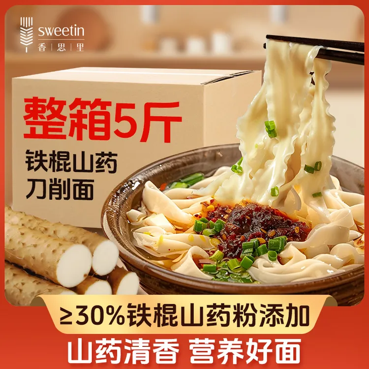 香思里铁棍山药刀削面干拌手擀烩面油泼劲道爽滑5斤装/箱宽面挂面