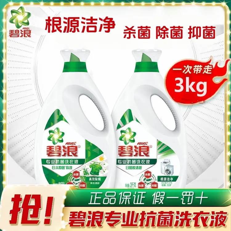 碧浪洗衣液高效除螨草本清新机洗根源洁净杀菌抑菌除菌3kg正品