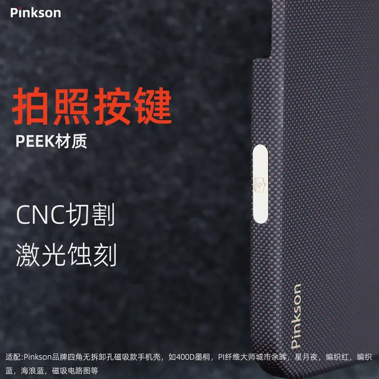 Pinkson苹果凯夫拉手机壳拍照按键AI按键贴PEEK相机键控制按键 