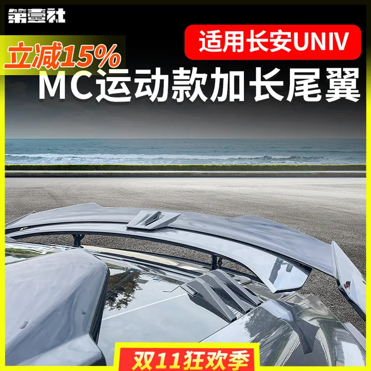 适用于长安univ改装MC尾翼定风翼专用改装顶尾翼烤漆外观免打孔