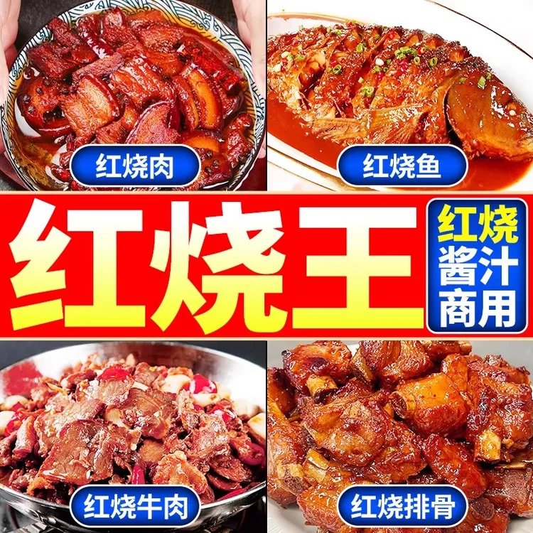 红烧王酱汁商用红烧肉专用料包红烧排骨鱼老抽酱油调味料饭店酱料