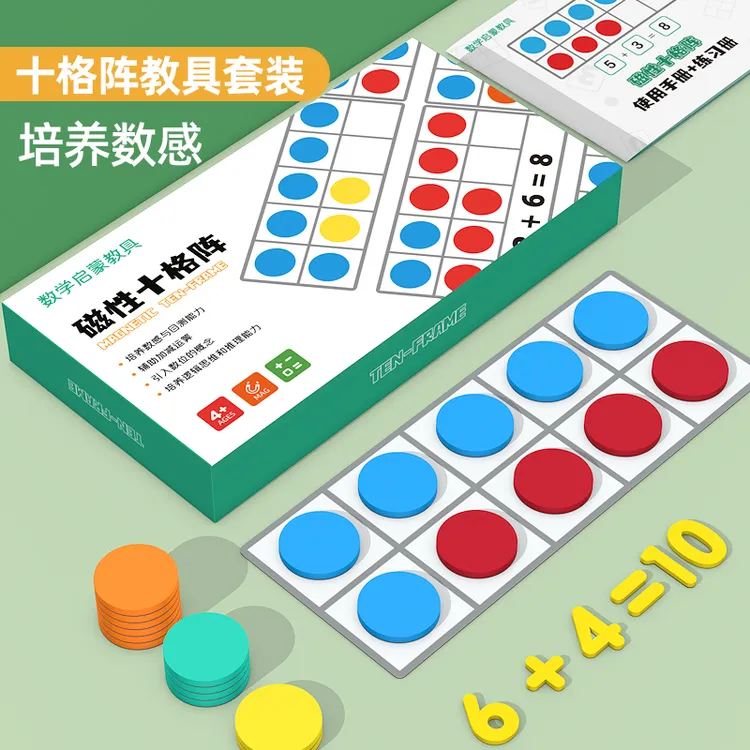 【高老师专属】磁性磁力十格阵数感盒20以内加减法教具10以内学习计划早教教具