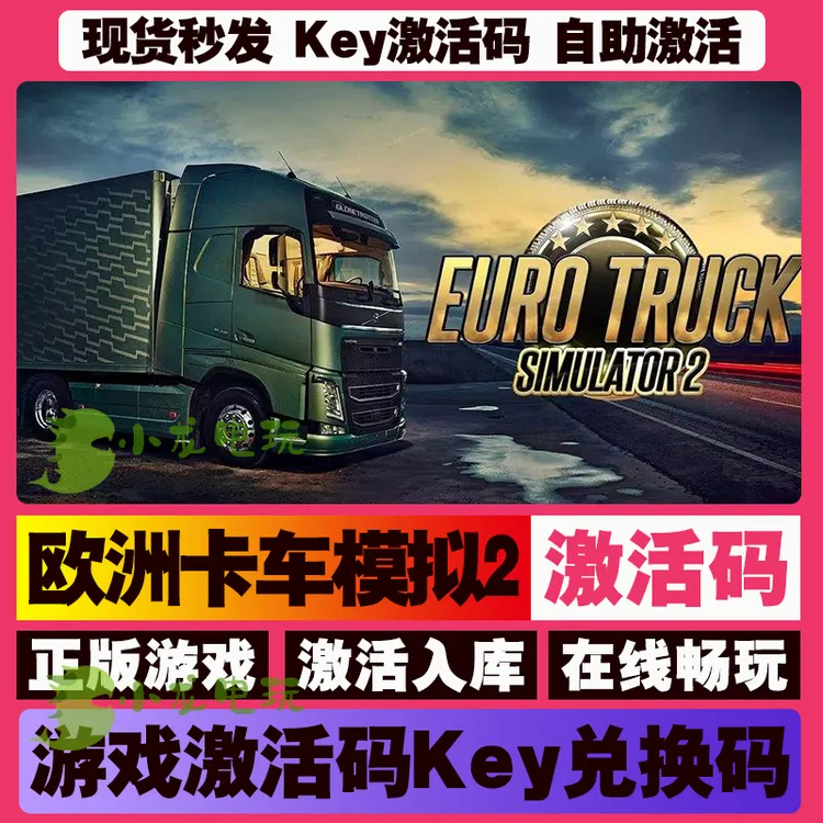 欧洲卡车模拟2 激活码 全球区 CDKEY 激活入库 pc电脑游戏