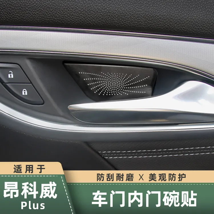 适用于21-26款昂科威plus/S内拉手贴门碗内侧保护贴汽车改装用品