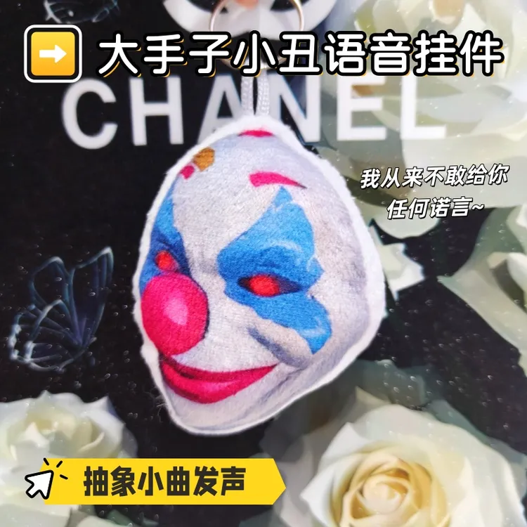 大手子小丑我从不敢给诺言发声语音挂件抽象沙雕毛绒钥匙扣包挂饰