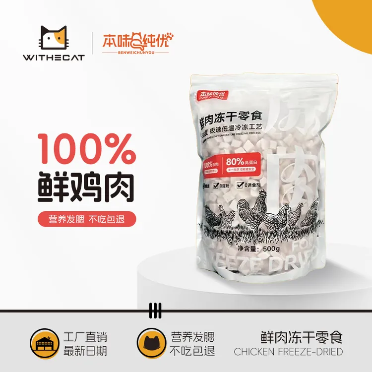冻干鸡肉粒猫猫咪添加鸡胸肉增肥营养健康新鲜狗狗宠物冻干