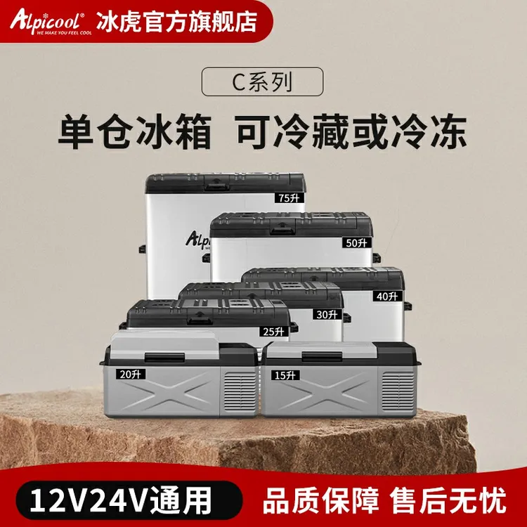 Alpicool/冰虎C系列车载冰箱压缩机制冷12V24V大货车车载小冰箱